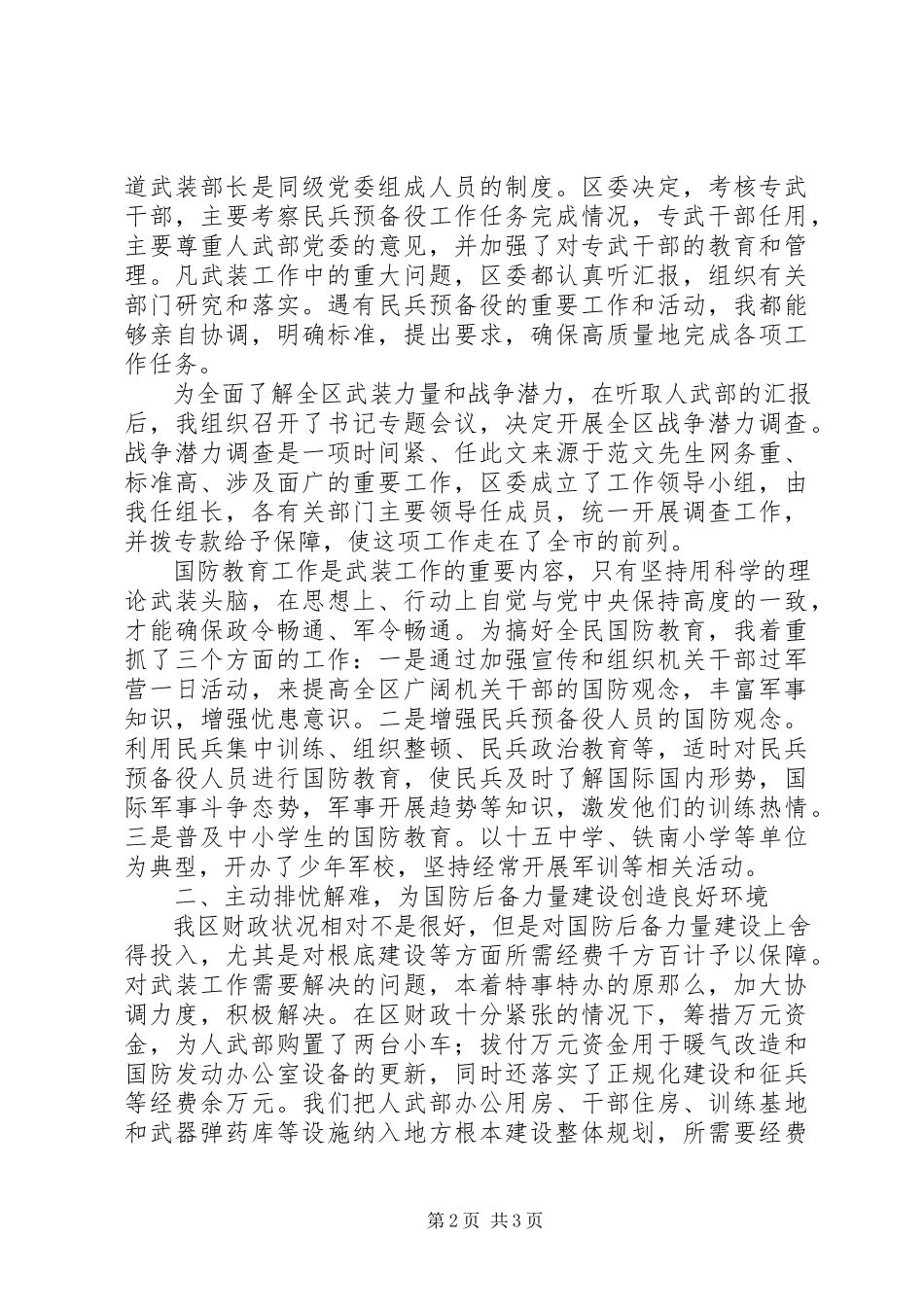 2023年区委书记党管武装工作述职报告述职报告.docx_第2页