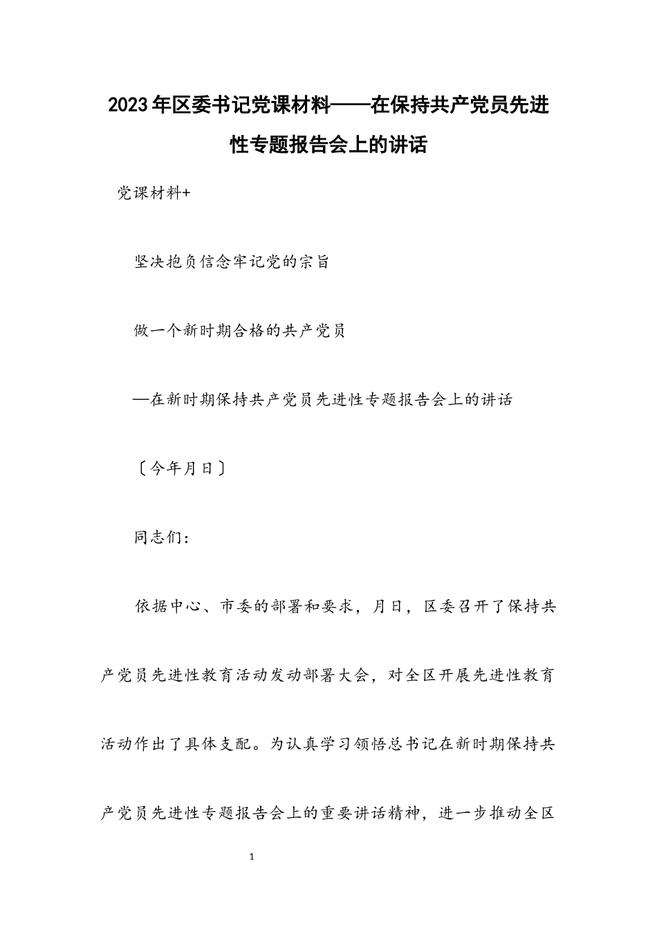 2023年区委书记党课材料——在保持共产党员先进性专题报告会上的讲话.docx_第1页