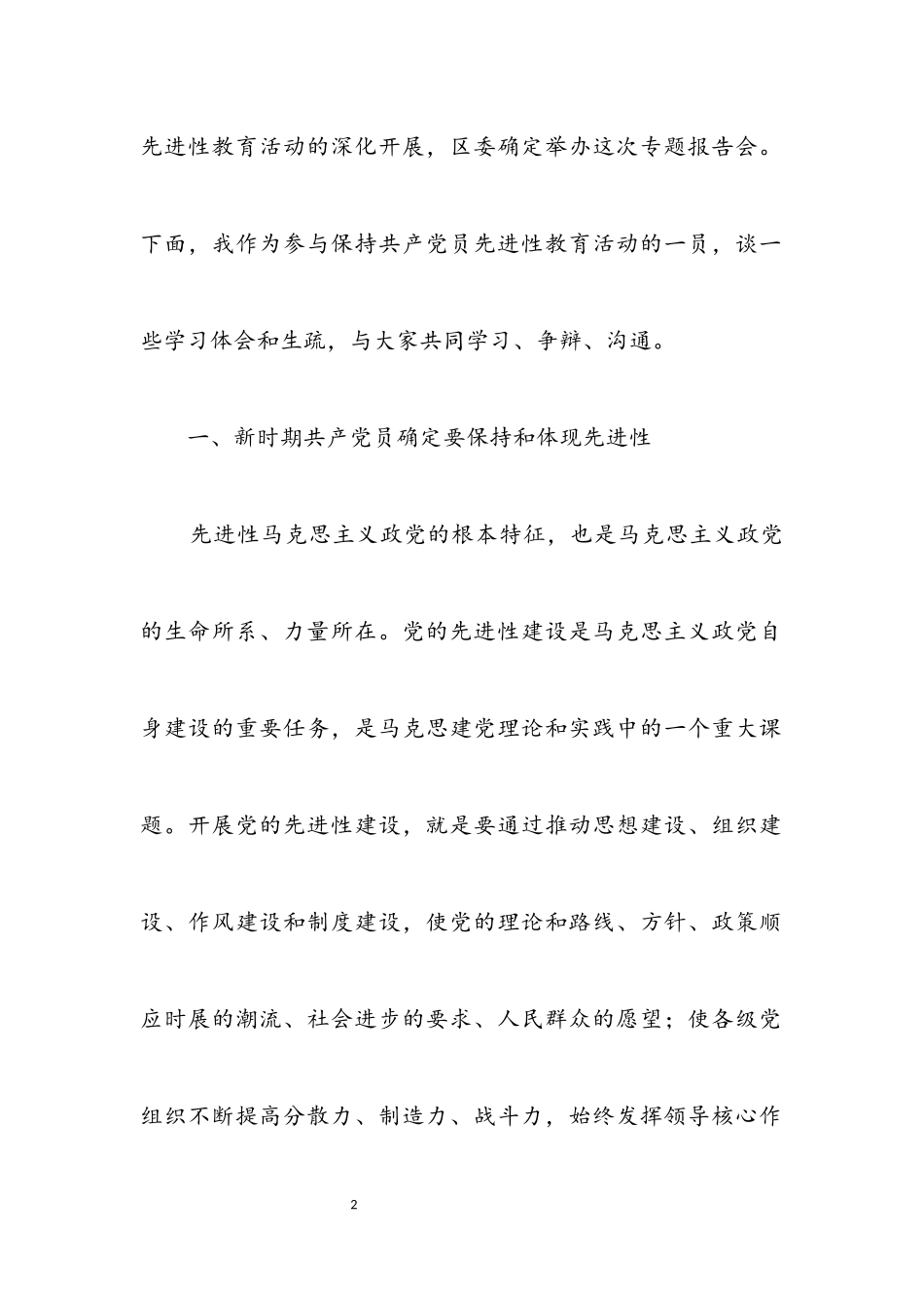 2023年区委书记党课材料——在保持共产党员先进性专题报告会上的讲话.docx_第2页