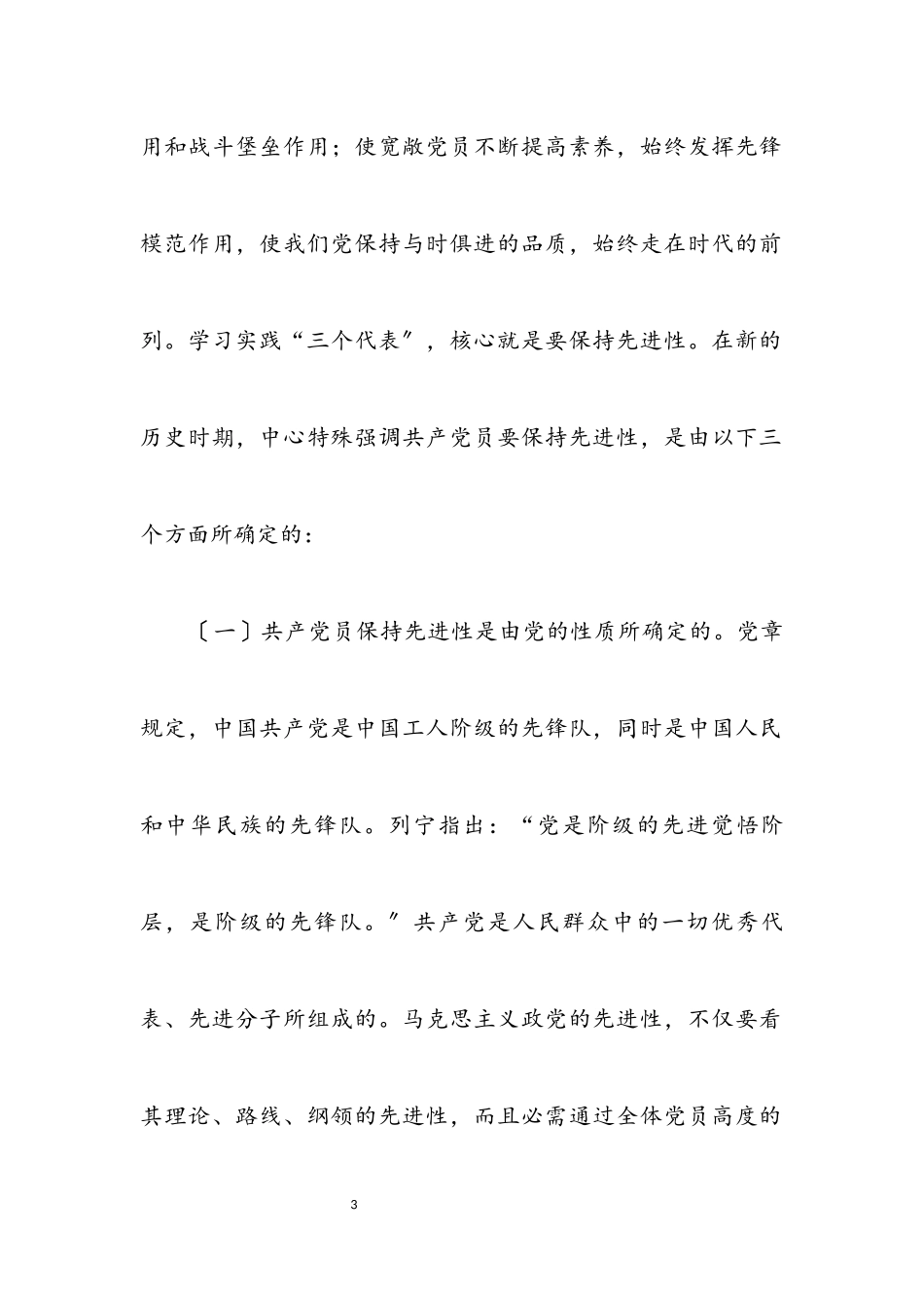 2023年区委书记党课材料——在保持共产党员先进性专题报告会上的讲话.docx_第3页