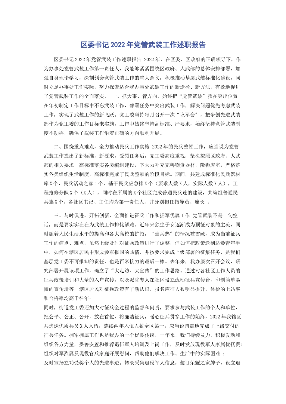 2023年区委书记党管武装工作述职报告.docx_第1页