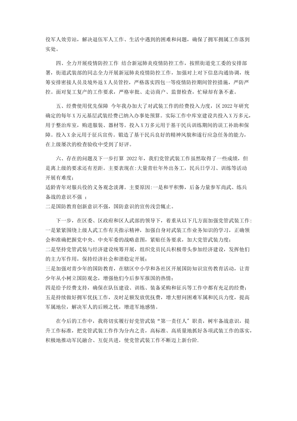 2023年区委书记党管武装工作述职报告.docx_第2页