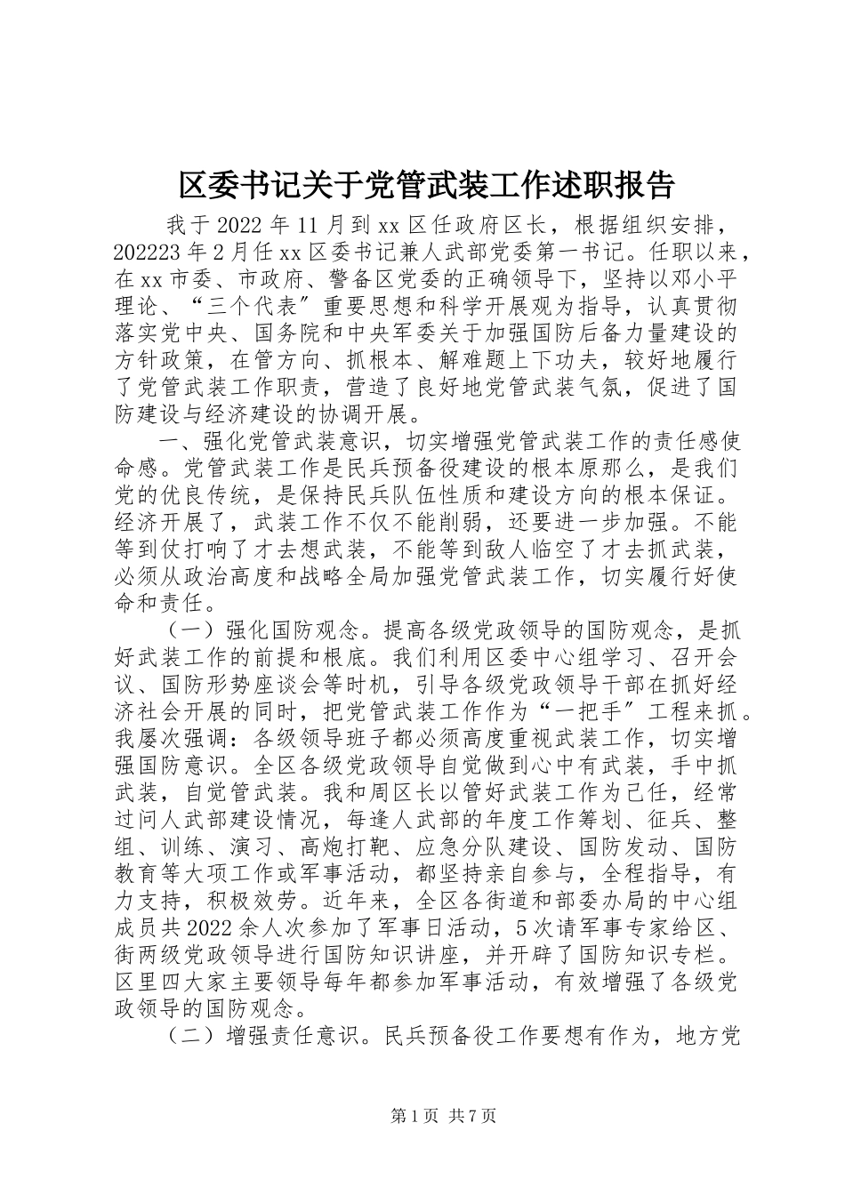 2023年区委书记关于党管武装工作述职报告.docx_第1页