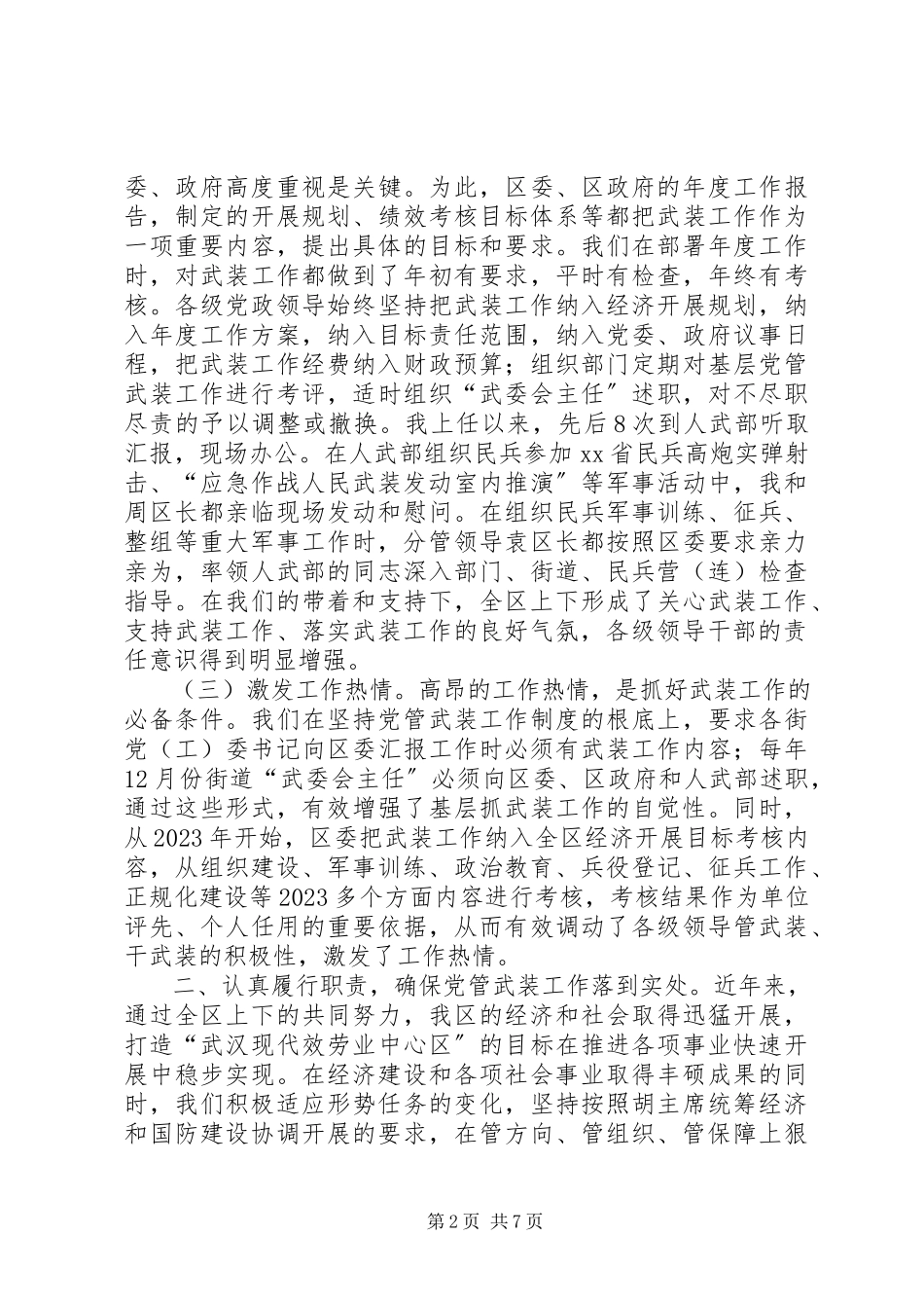 2023年区委书记关于党管武装工作述职报告.docx_第2页