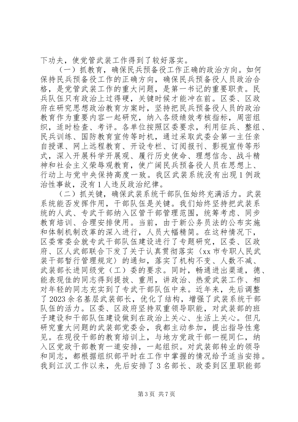 2023年区委书记关于党管武装工作述职报告.docx_第3页