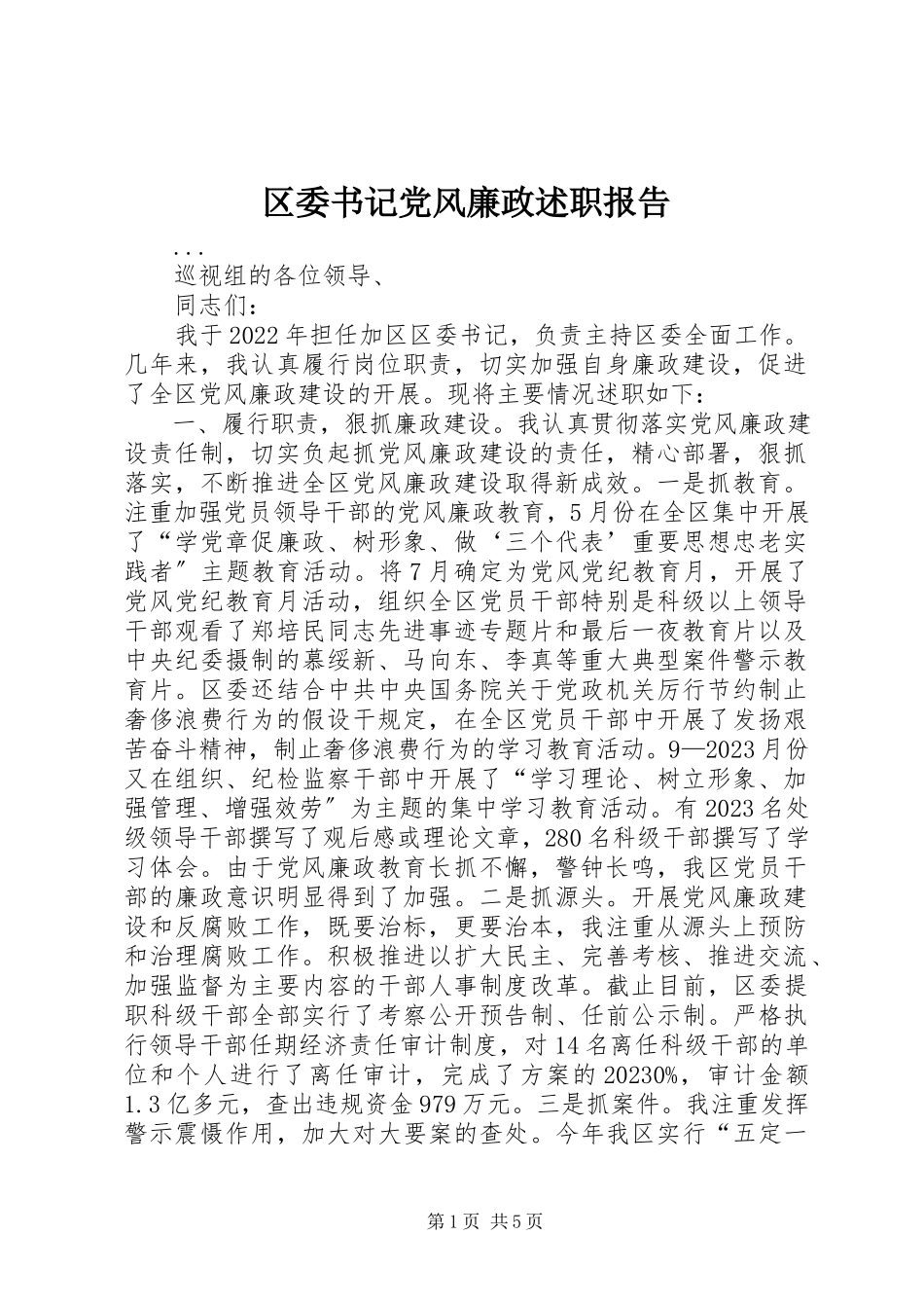 2023年区委书记党风廉政述职报告.docx_第1页