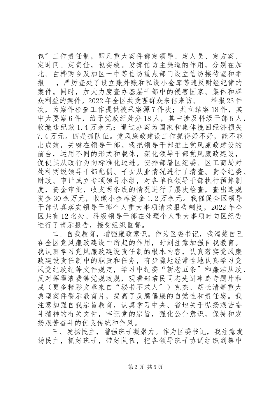 2023年区委书记党风廉政述职报告.docx_第2页