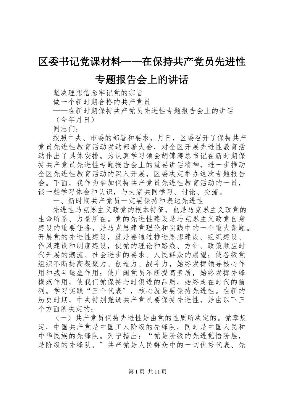 2023年区委书记党课材料在保持共产党员先进性专题报告会上的致辞.docx_第1页