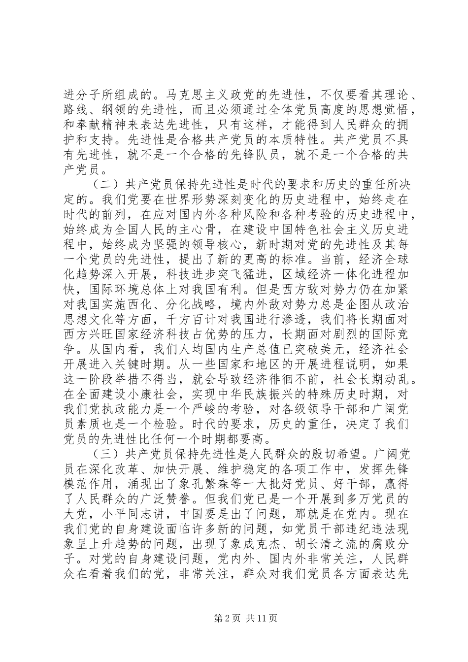 2023年区委书记党课材料在保持共产党员先进性专题报告会上的致辞.docx_第2页