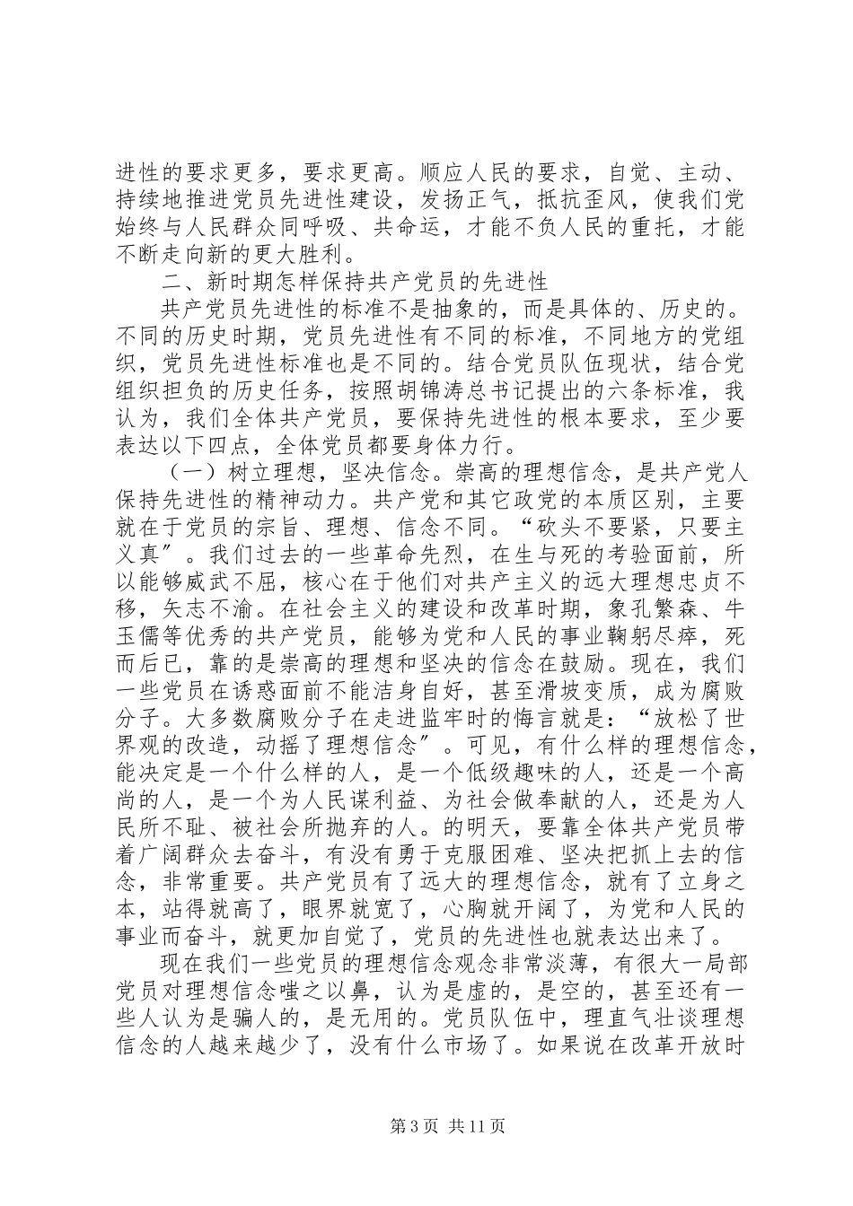 2023年区委书记党课材料在保持共产党员先进性专题报告会上的致辞.docx_第3页