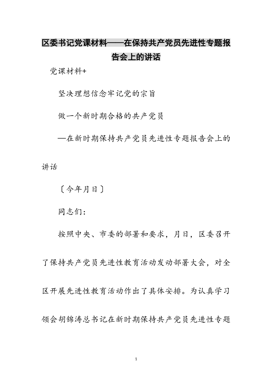 2023年区委书记党课材料——在保持共产党员先进性专题报告会上的讲话范文.doc_第1页