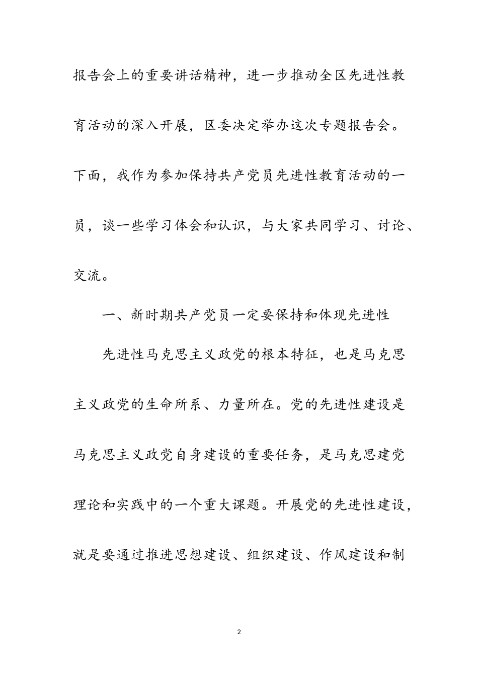 2023年区委书记党课材料——在保持共产党员先进性专题报告会上的讲话范文.doc_第2页