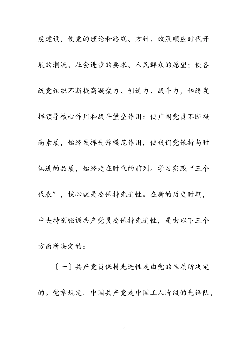 2023年区委书记党课材料——在保持共产党员先进性专题报告会上的讲话范文.doc_第3页