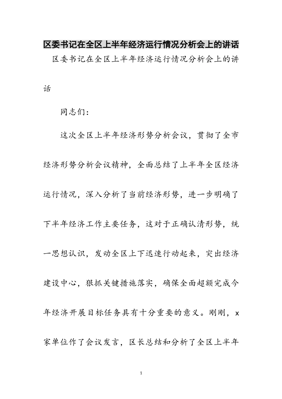 2023年区委书记在全区上半年经济运行情况分析会上的讲话范文.doc_第1页