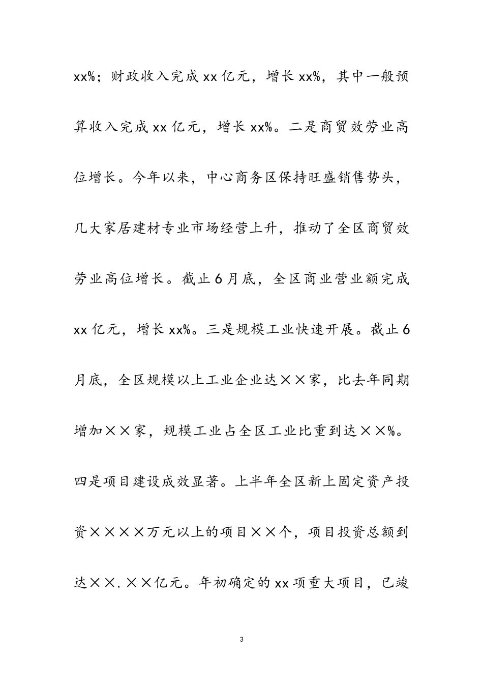 2023年区委书记在全区上半年经济运行情况分析会上的讲话范文.doc_第3页