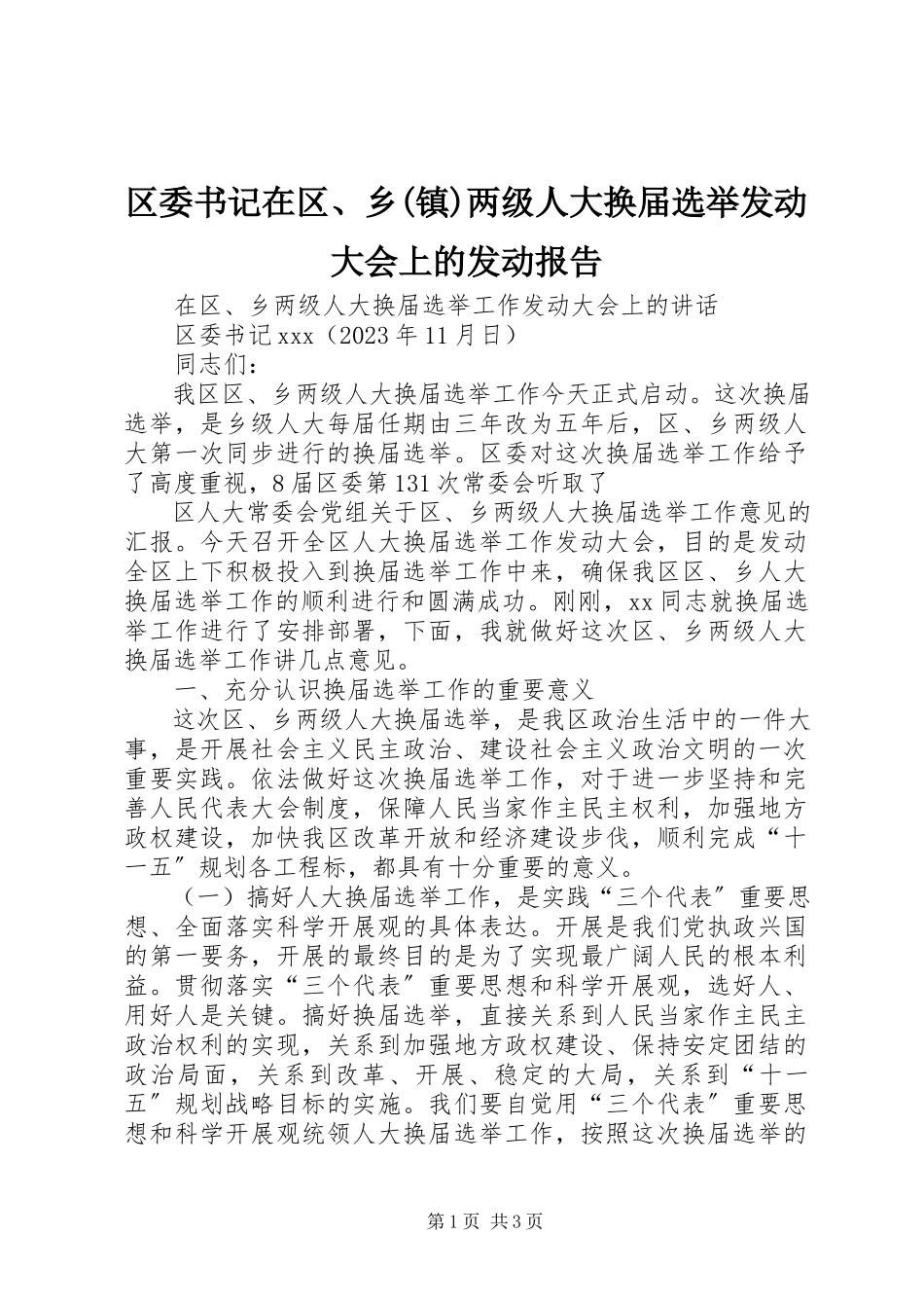 2023年区委书记在区乡镇两级人大换届选举动员大会上的动员报告.docx_第1页