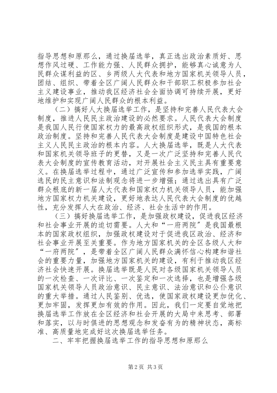 2023年区委书记在区乡镇两级人大换届选举动员大会上的动员报告.docx_第2页