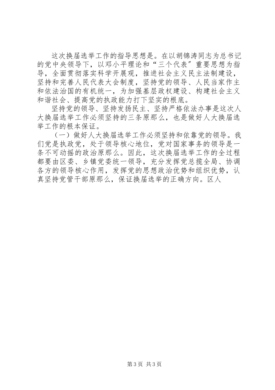 2023年区委书记在区乡镇两级人大换届选举动员大会上的动员报告.docx_第3页