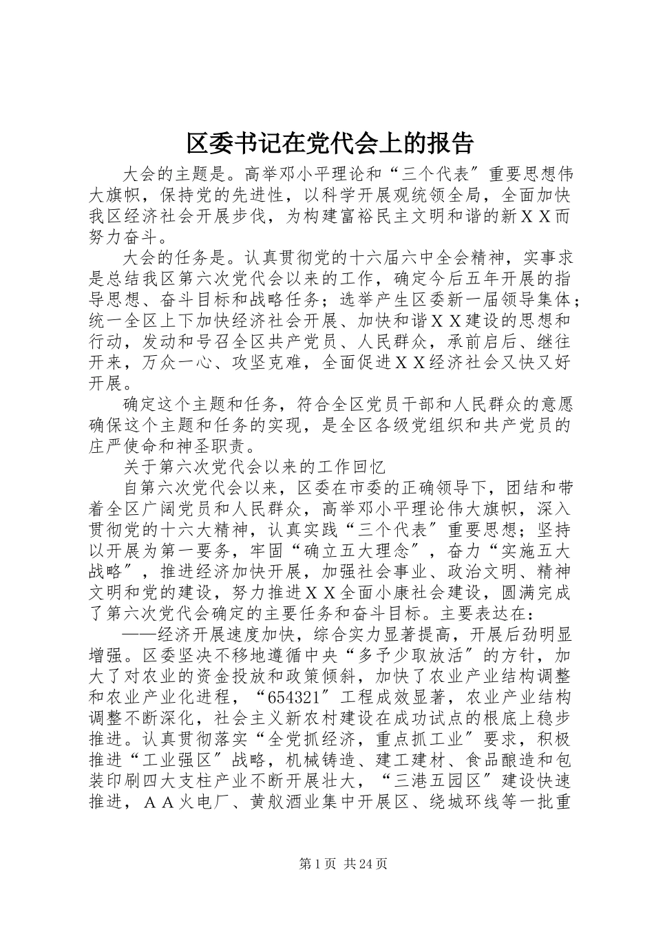 2023年区委书记在党代会上的报告.docx_第1页