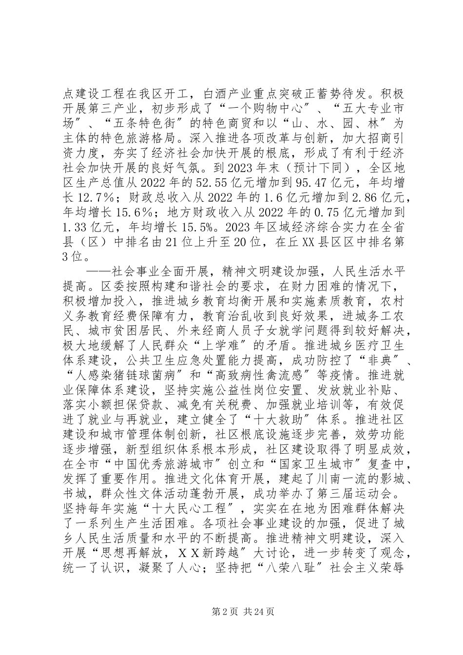 2023年区委书记在党代会上的报告.docx_第2页