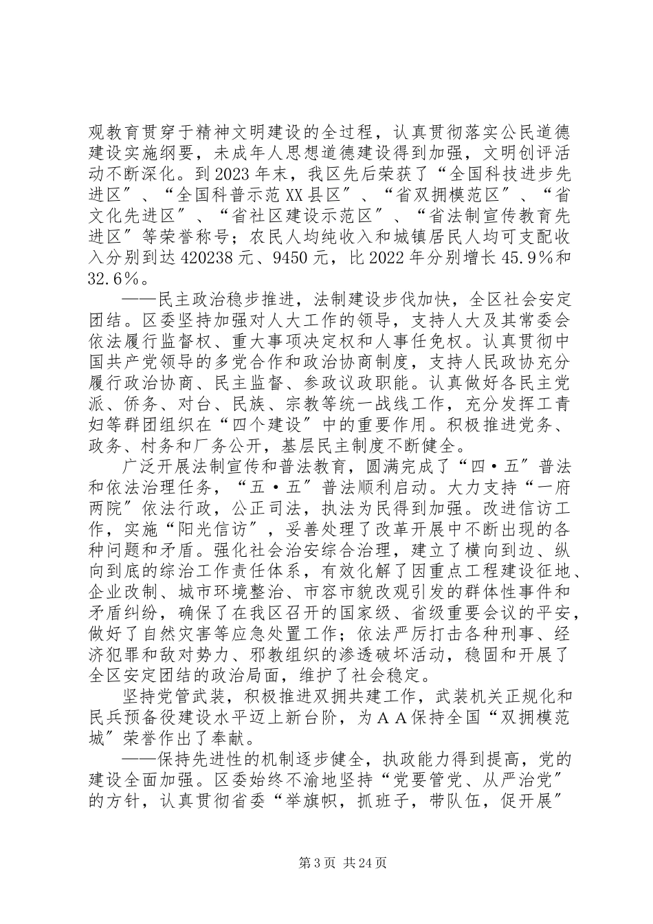 2023年区委书记在党代会上的报告.docx_第3页