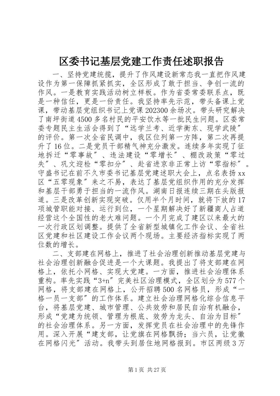 2023年区委书记基层党建工作责任述职报告.docx_第1页
