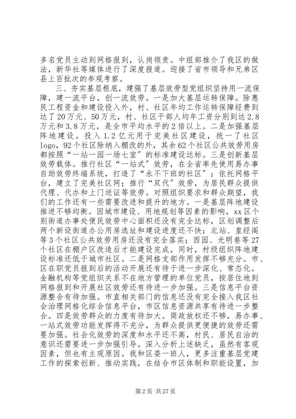 2023年区委书记基层党建工作责任述职报告.docx_第2页
