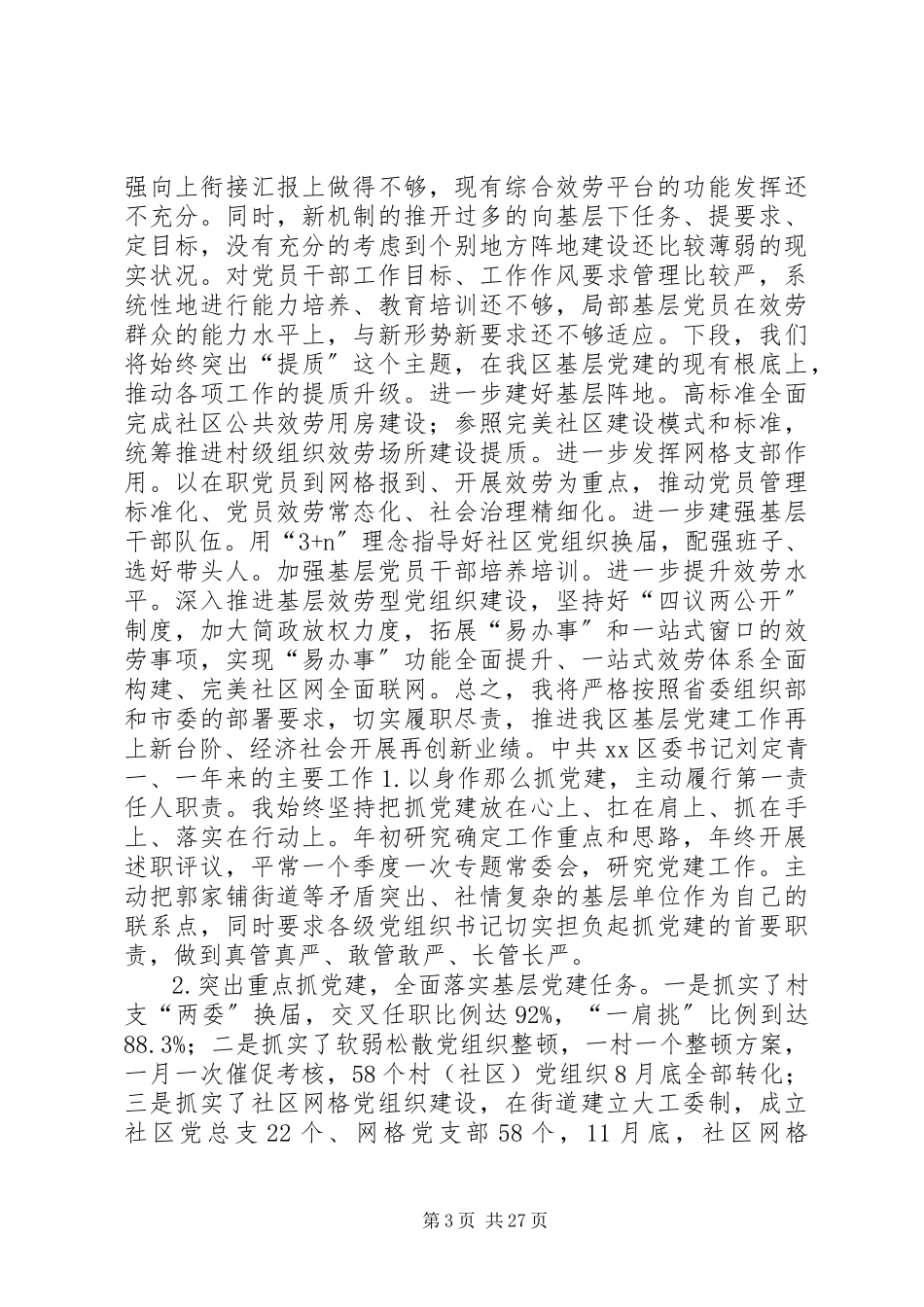 2023年区委书记基层党建工作责任述职报告.docx_第3页
