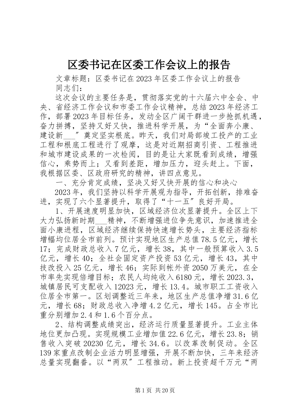 2023年区委书记在区委工作会议上的报告.docx_第1页