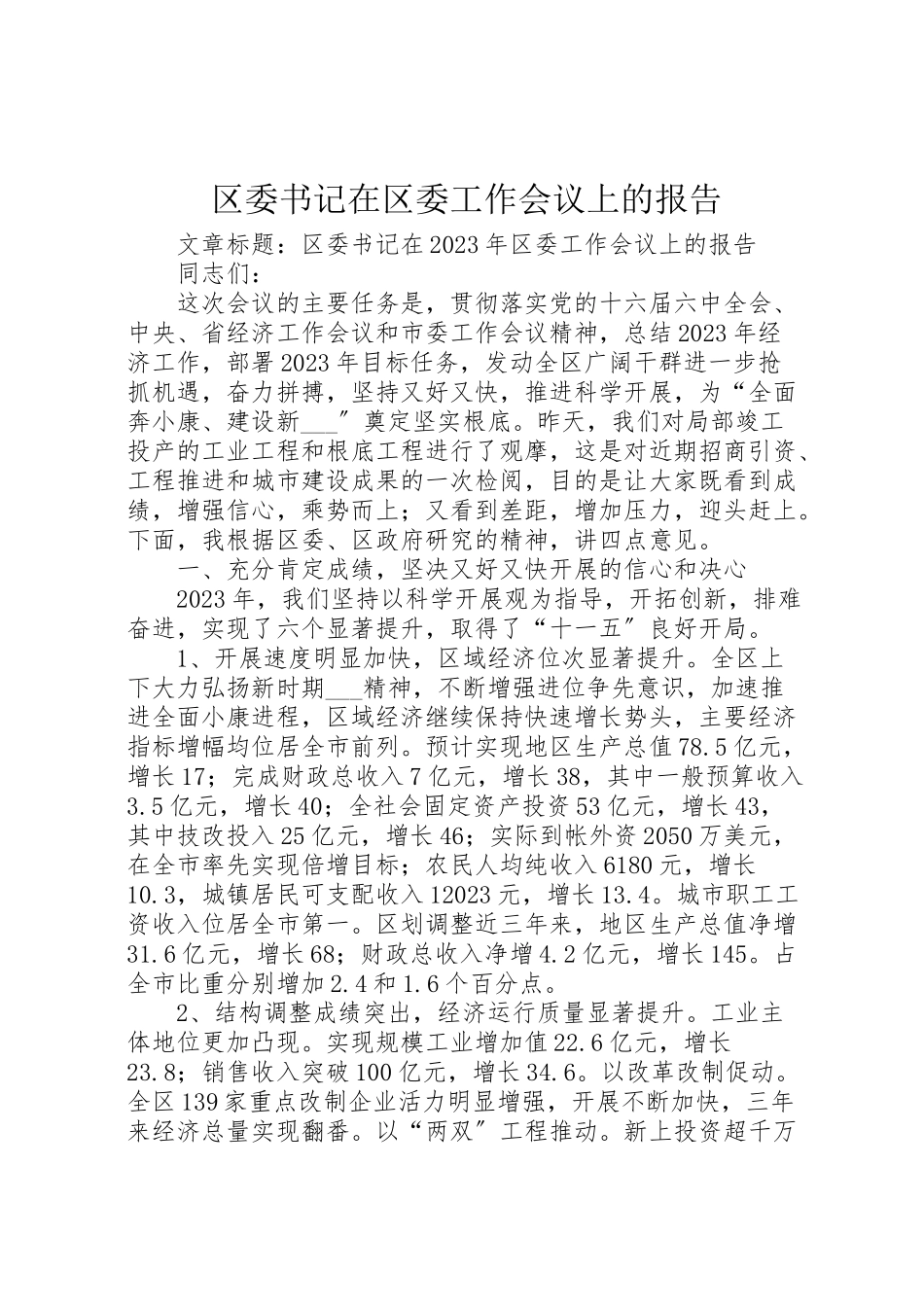 2023年区委书记在区委工作会议上的报告.doc_第1页