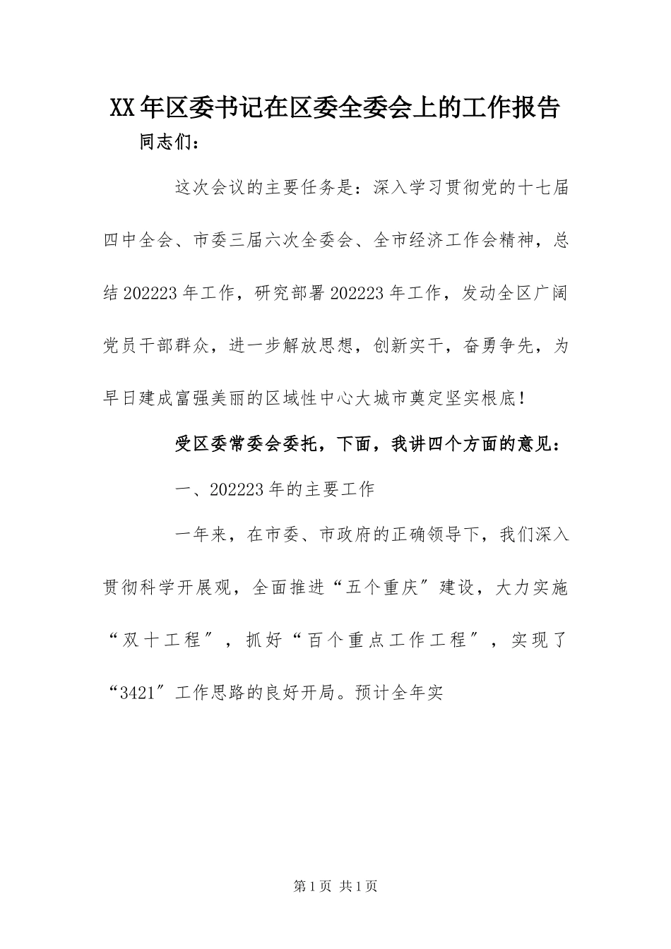 2023年区委书记在区委全委会上的工作报告.docx_第1页