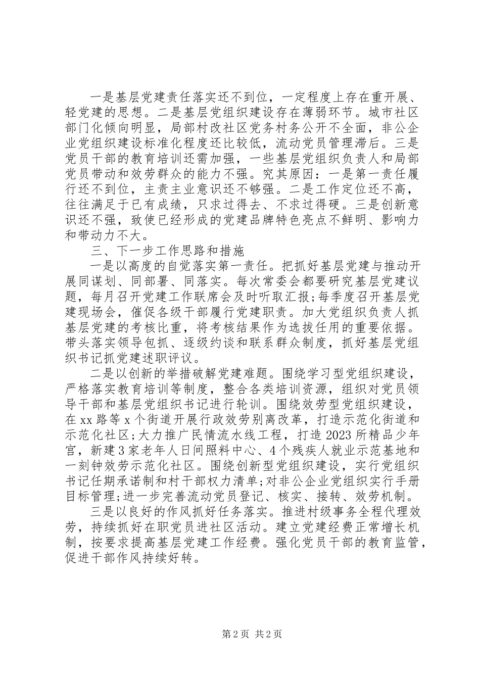 2023年区委书记基层党建述职报告.docx_第2页