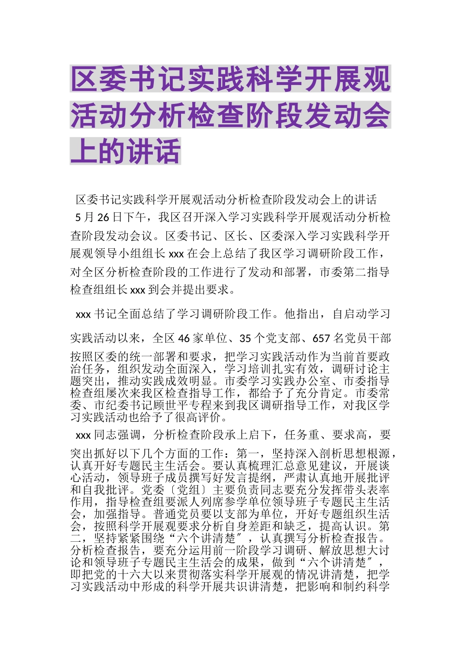 2023年区委书记实践科学发展观活动分析检查阶段动员会上的讲话.doc_第1页