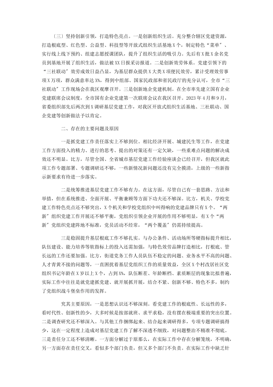 2023年区委书记基层党建工作述职报告.docx_第2页