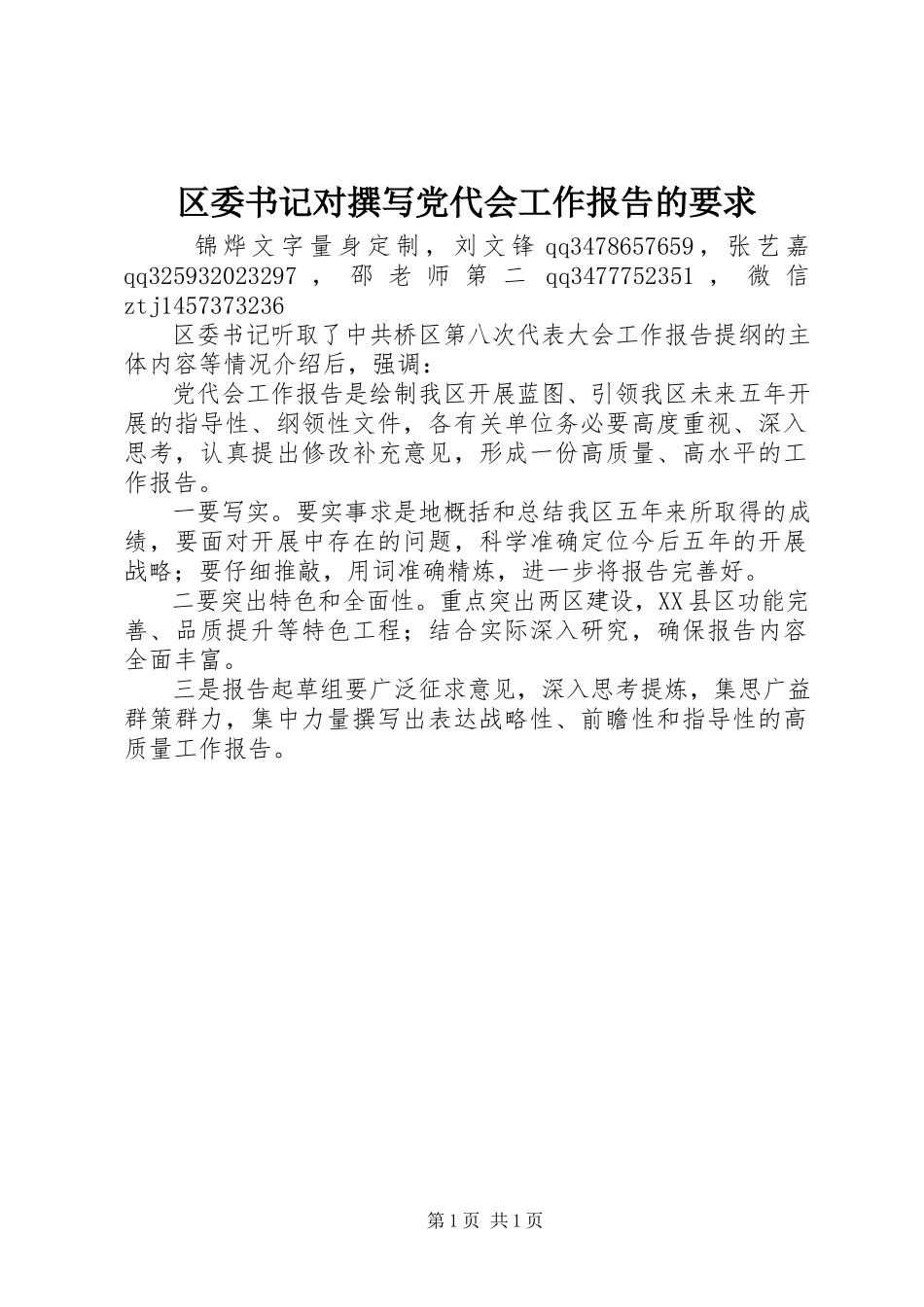 2023年区委书记对撰写党代会工作报告的要求.docx_第1页