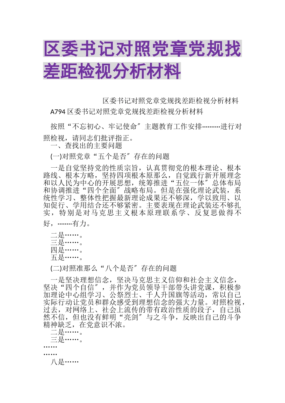2023年区委书记对照党章党规找差距检视分析材料.doc_第1页