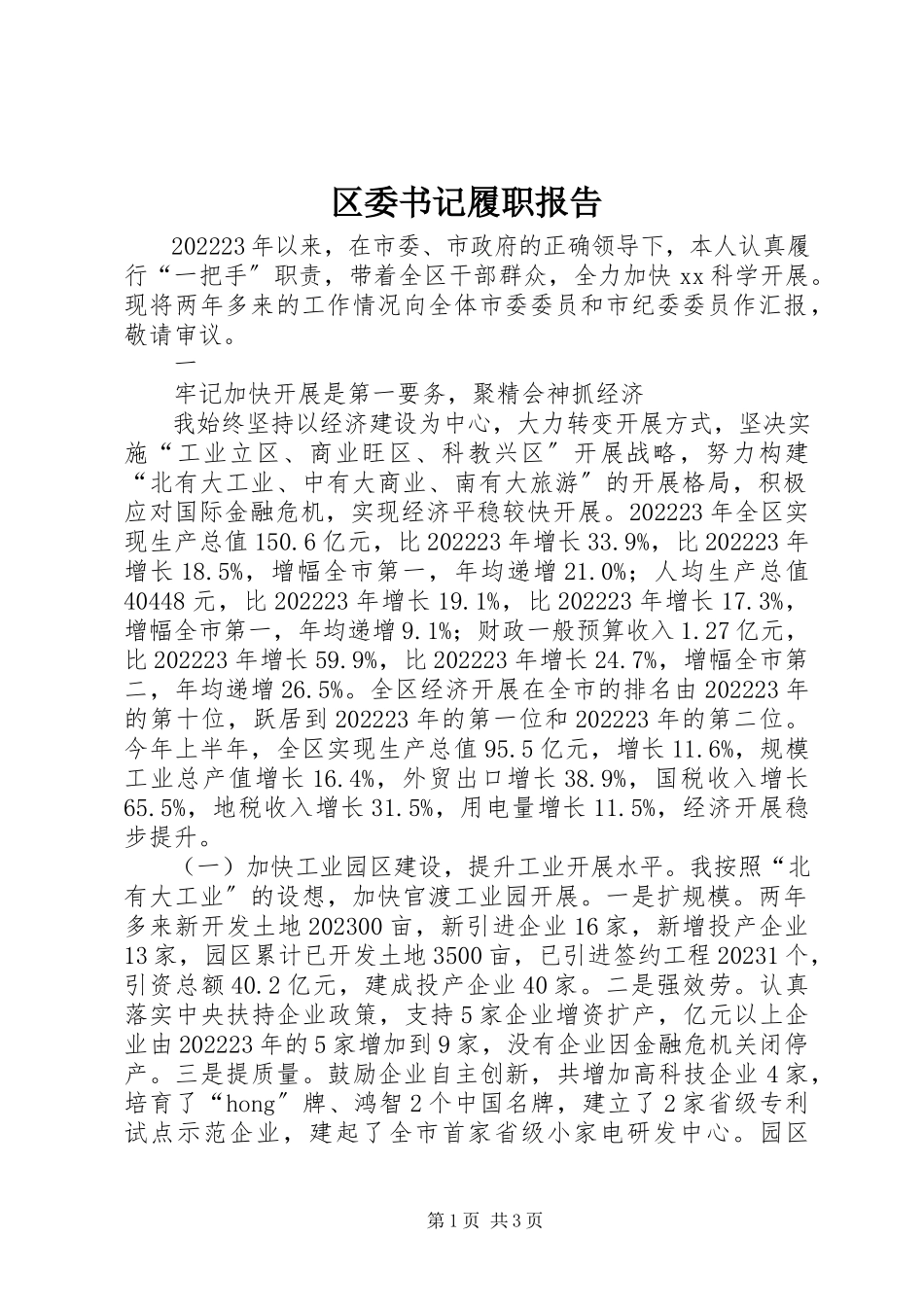 2023年区委书记履职报告.docx_第1页