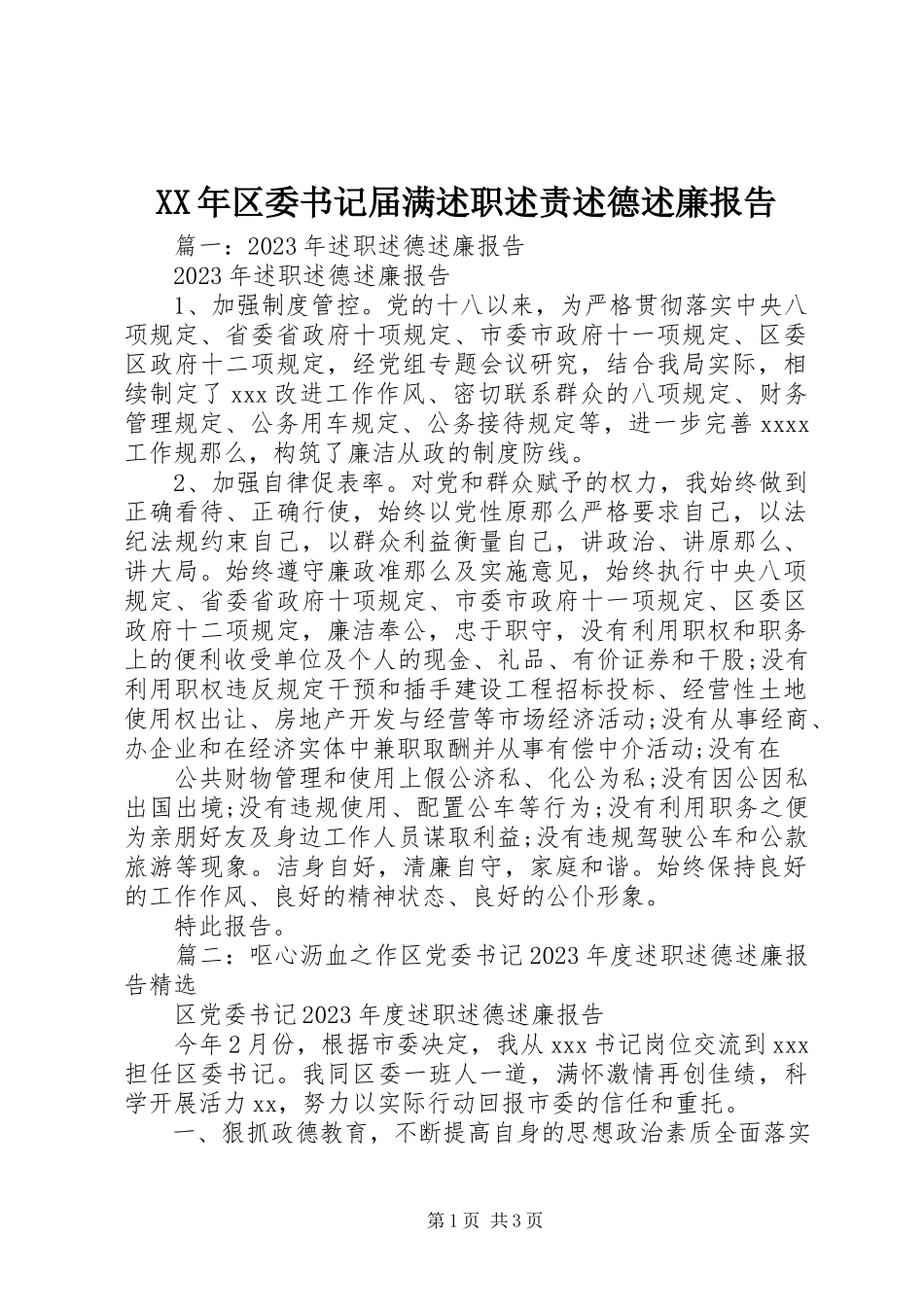 2023年区委书记届满述职述责述德述廉报告.docx_第1页