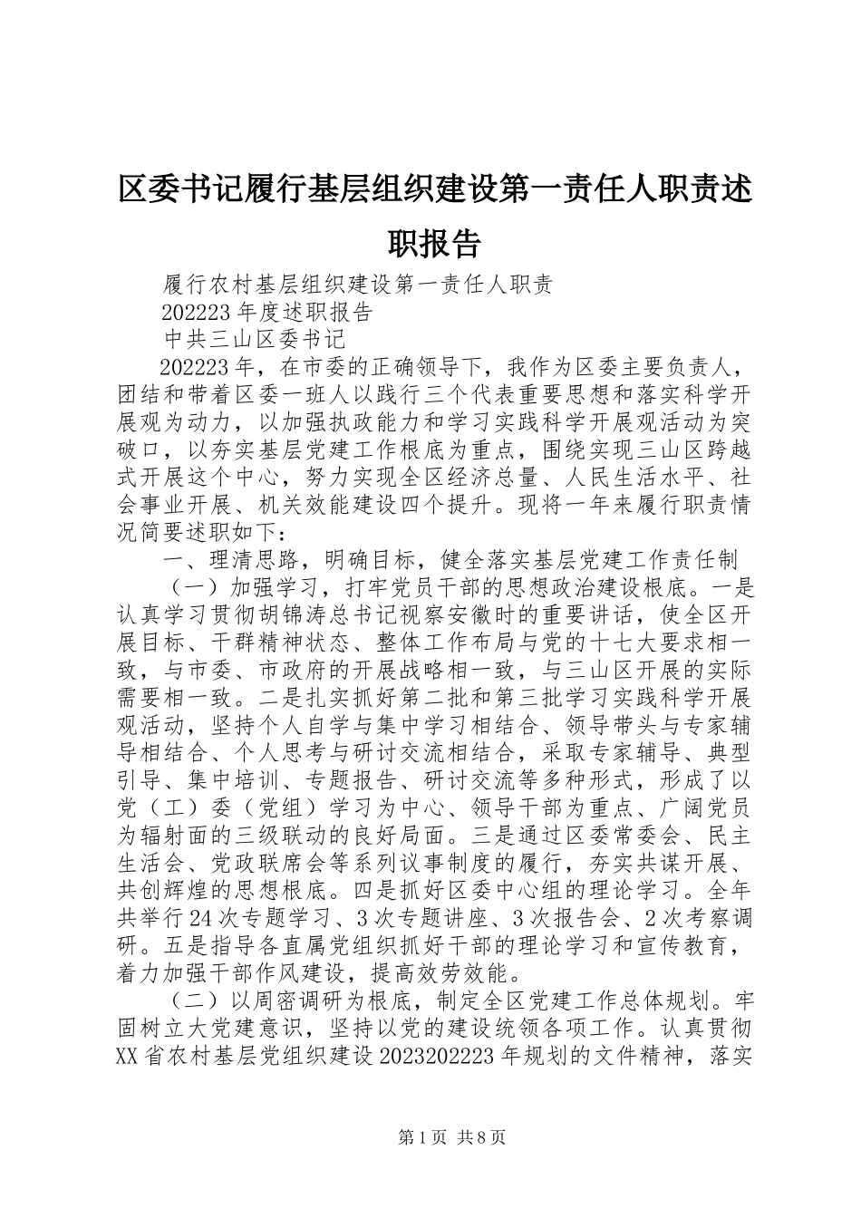 2023年区委书记履行基层组织建设第一责任人职责述职报告.docx_第1页
