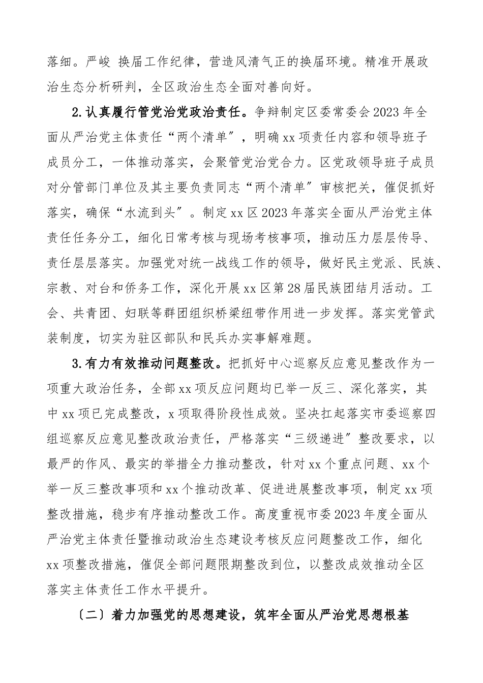 2023年区委书记履行全面从严治党主体责任情况述职报告工作汇报总结.doc_第2页