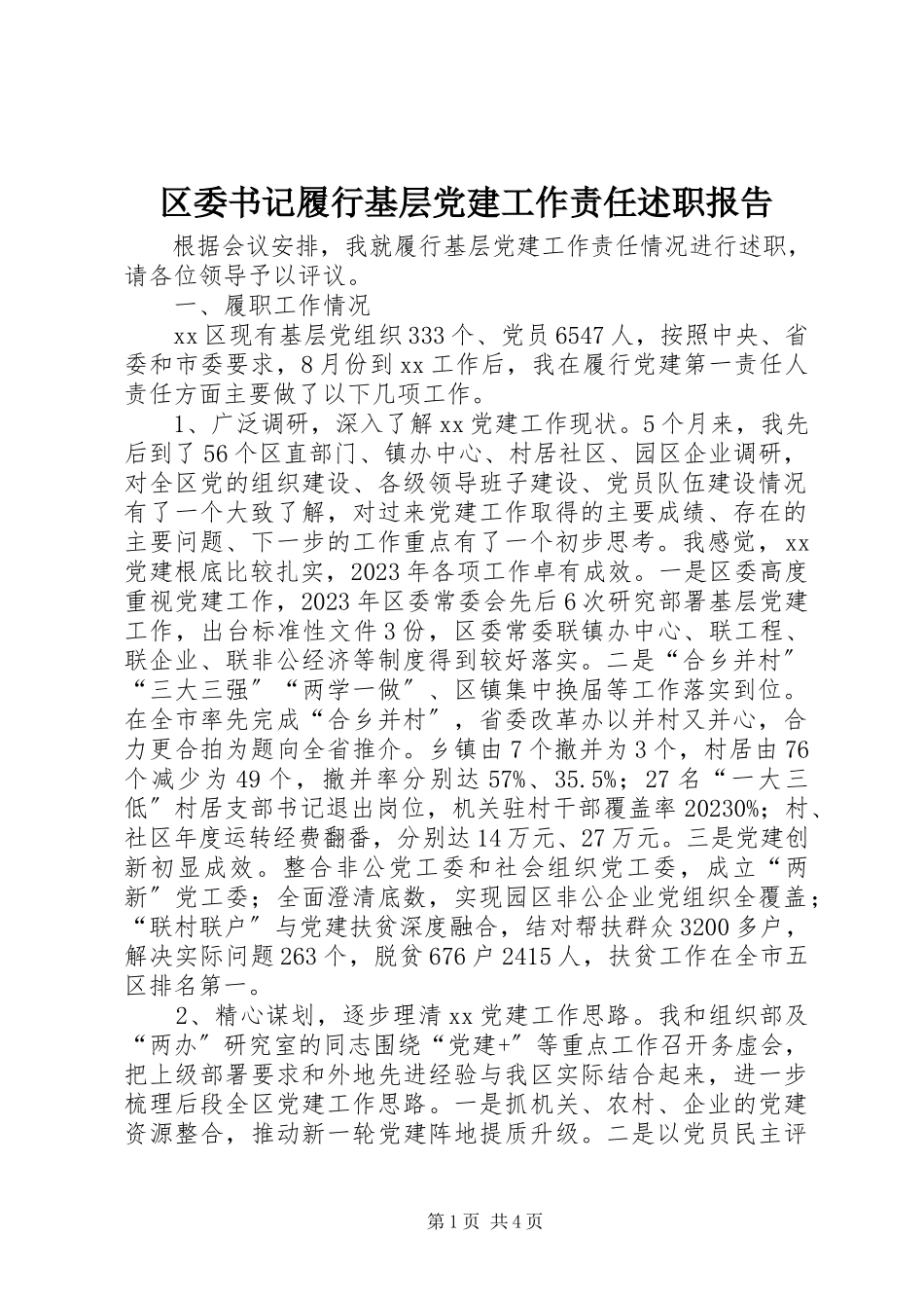 2023年区委书记履行基层党建工作责任述职报告.docx_第1页