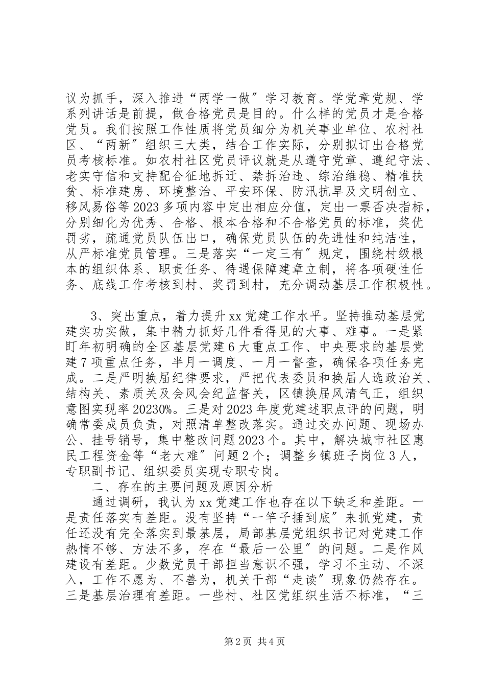 2023年区委书记履行基层党建工作责任述职报告.docx_第2页