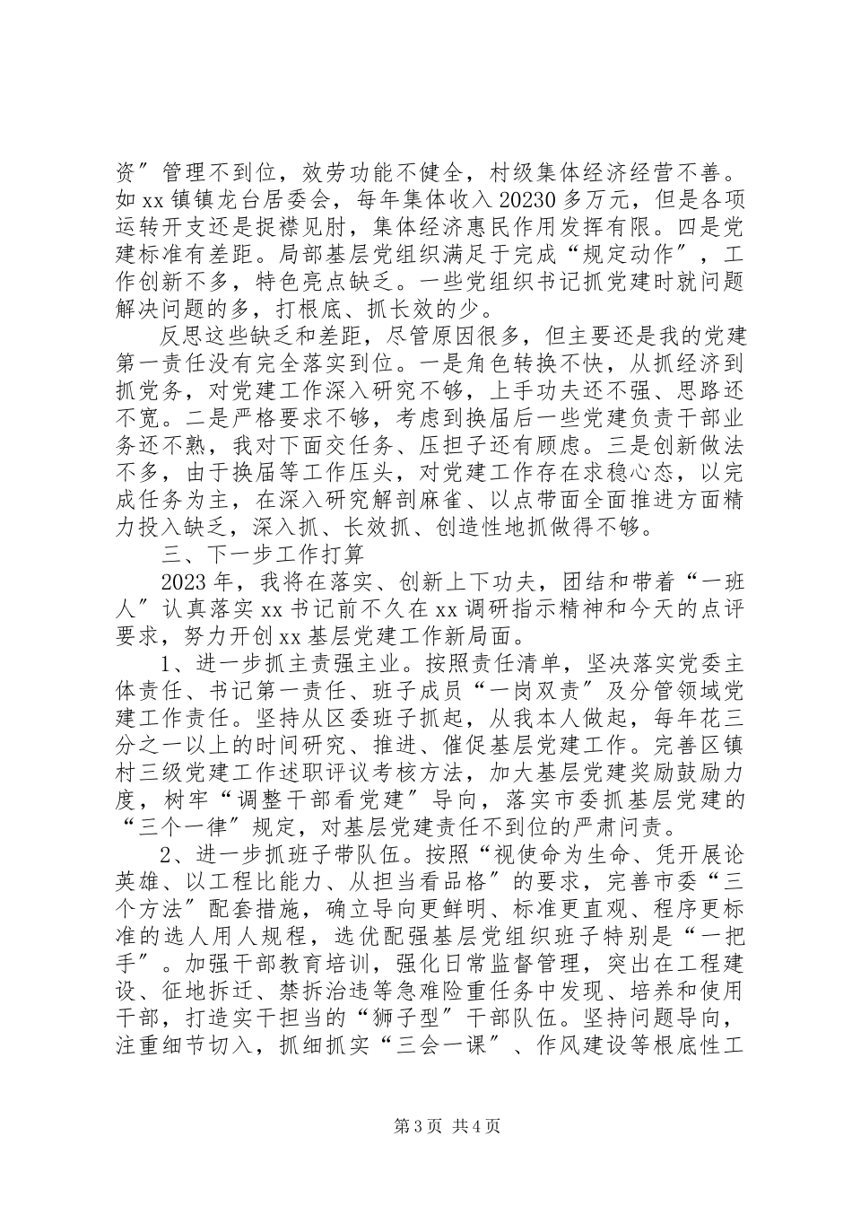 2023年区委书记履行基层党建工作责任述职报告.docx_第3页