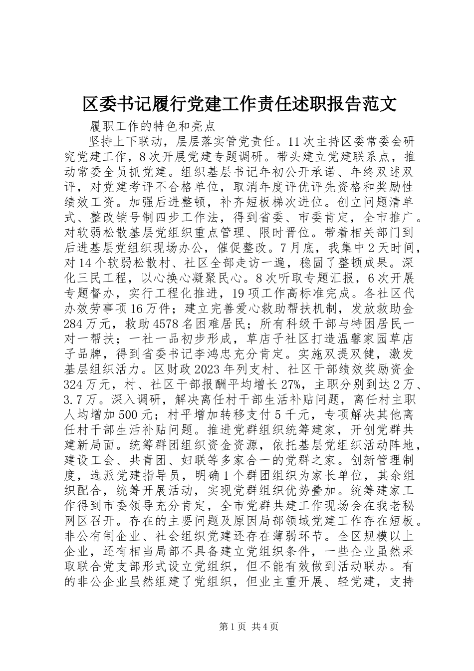 2023年区委书记履行党建工作责任述职报告.docx_第1页