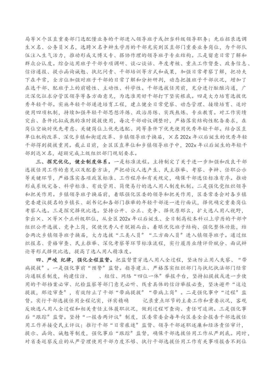 2023年区委书记履行干部选拔任用工作职责情况报告.doc_第2页