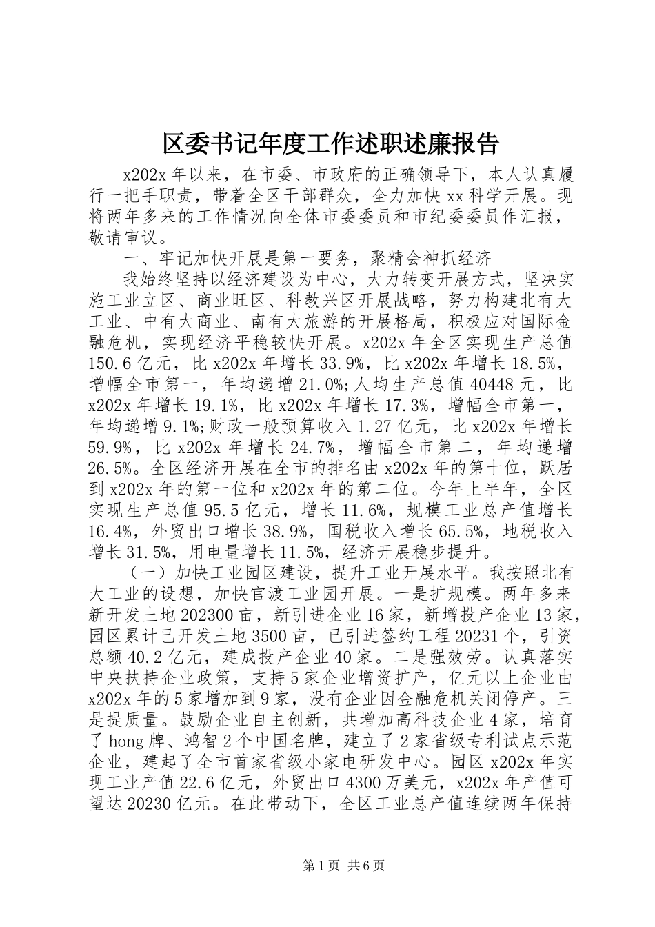 2023年区委书记年度工作述职述廉报告.docx_第1页
