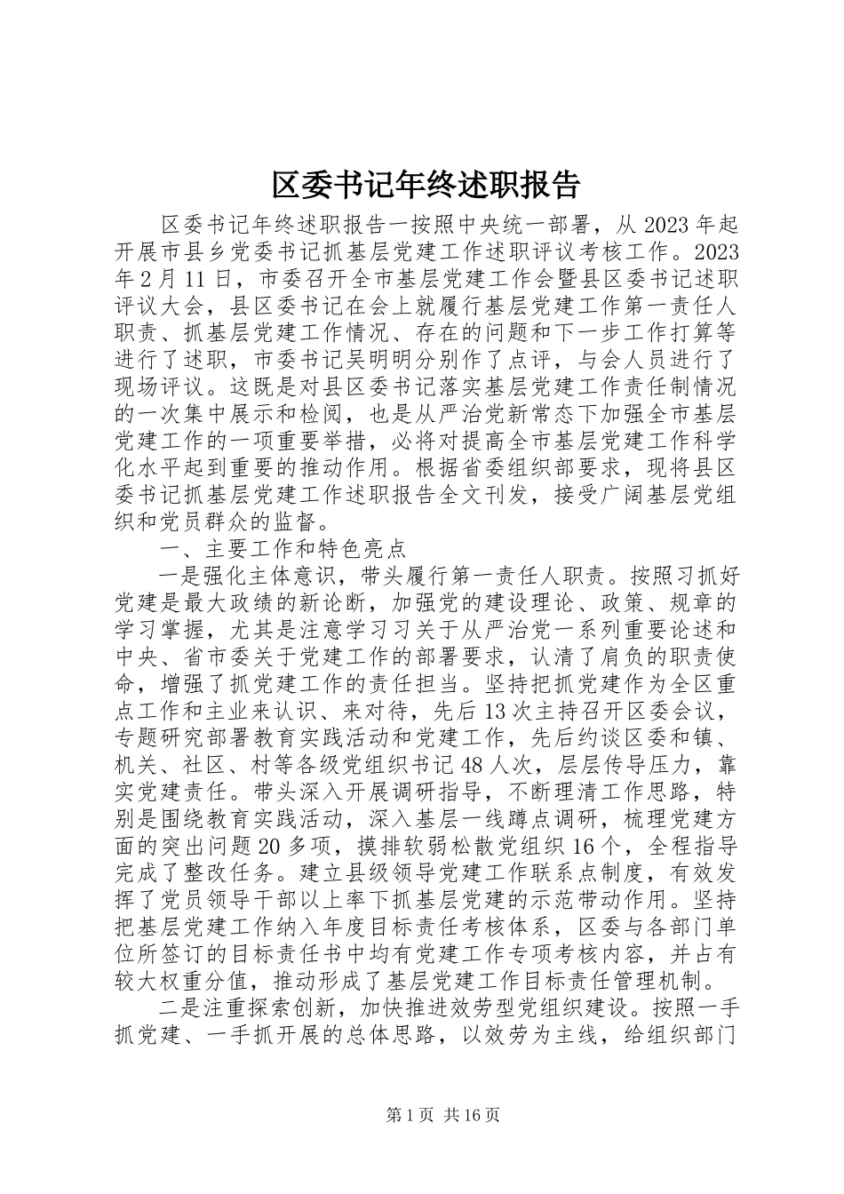 2023年区委书记年终述职报告.docx_第1页