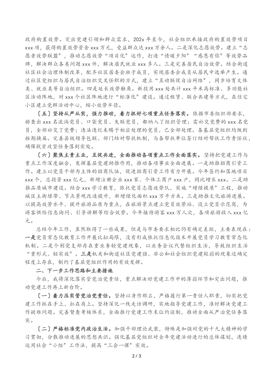 2023年区委书记年度抓基层党建工作述职报告.doc_第2页