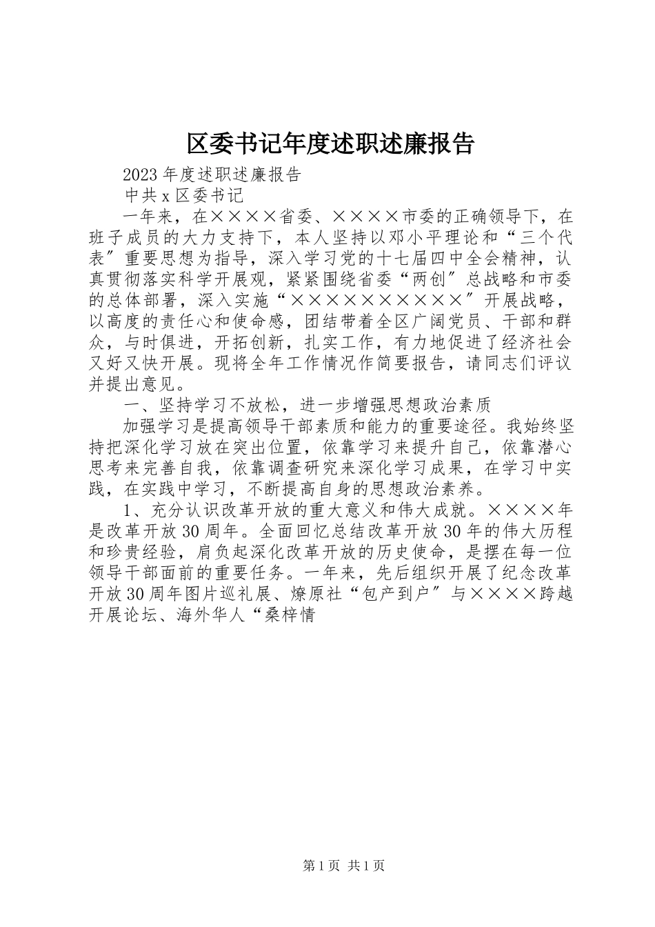 2023年区委书记年度述职述廉报告.docx_第1页