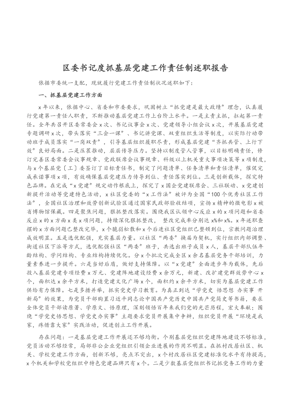 2023年区委书记度抓基层党建工作责任制述职报告.doc_第1页